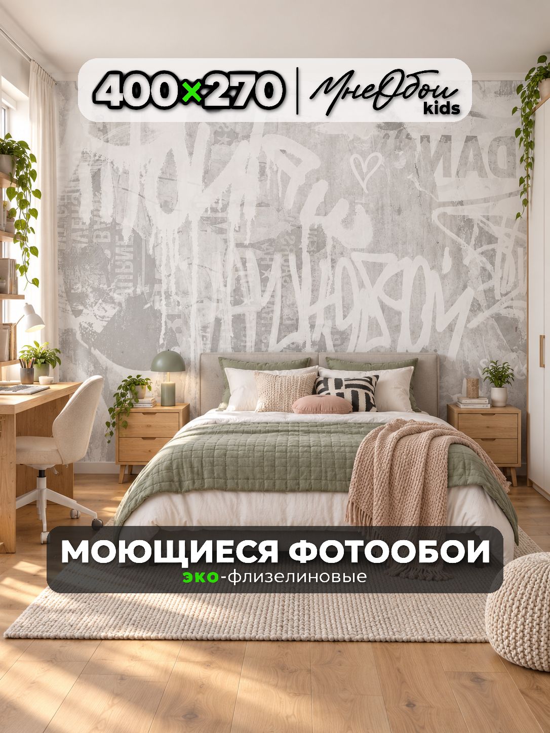 Фотообои на стену в детскую 3d 400х270 (ШхВ) фото обои для мальчика и девочки, граффити