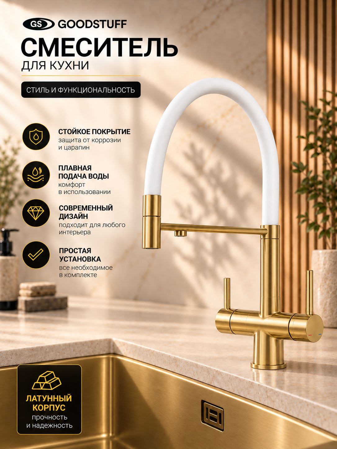 Смеситель для кухни GOODSTUFF с гибким изливом и подключением к фильтру для питьевой воды, бело-золотой