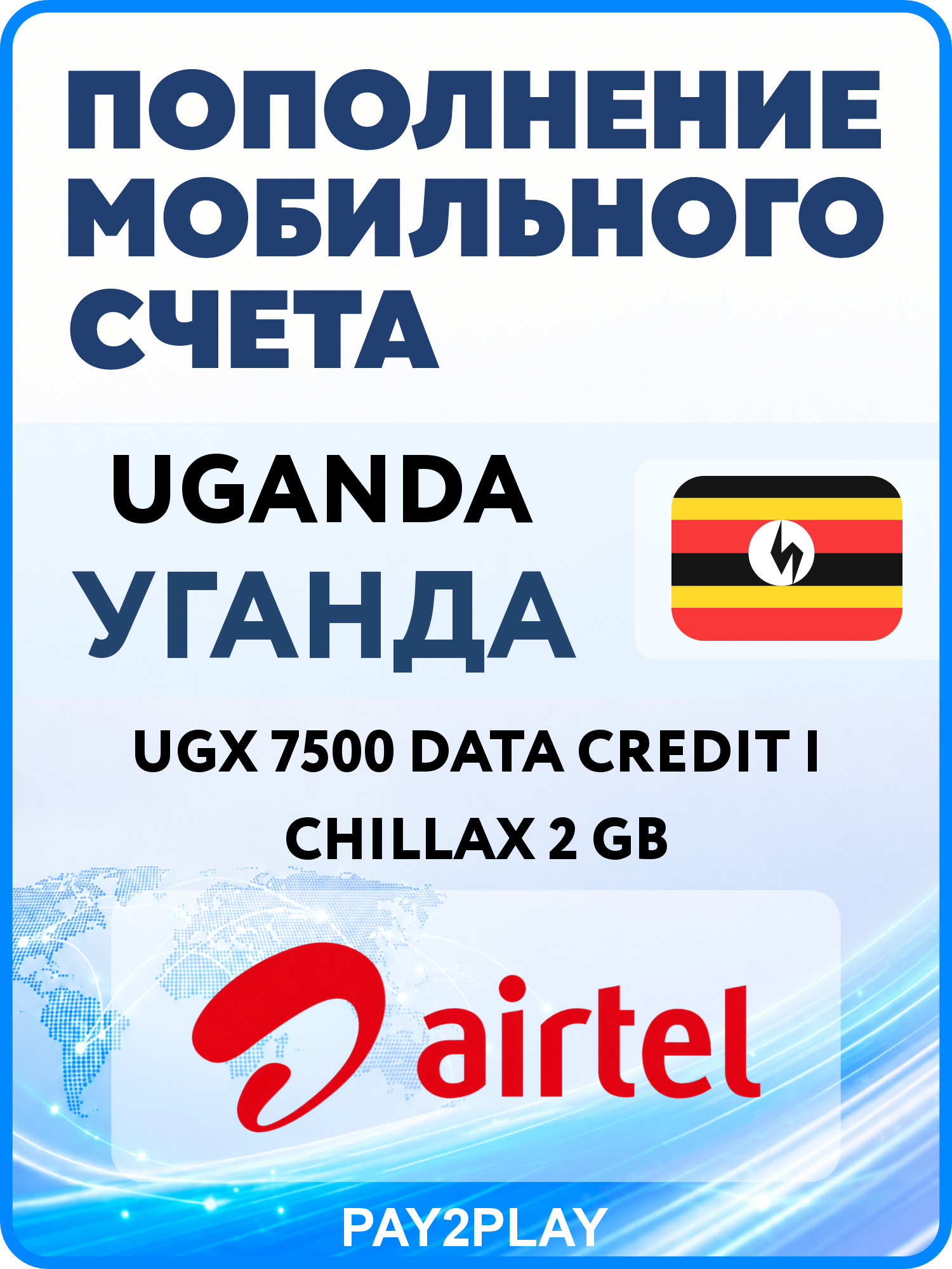 Моментальное пополнение мобильного счета Airtel Uganda: UGX 7500 Data Credit | Chillax 2 GB | Уганда