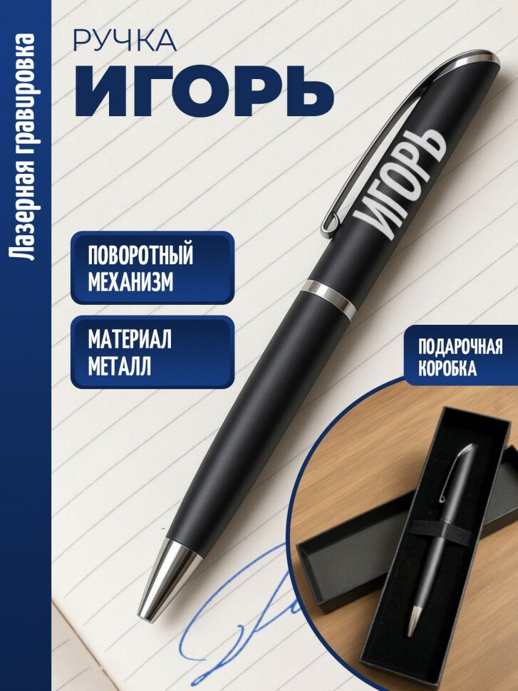 Ручка шариковая "Игорь"