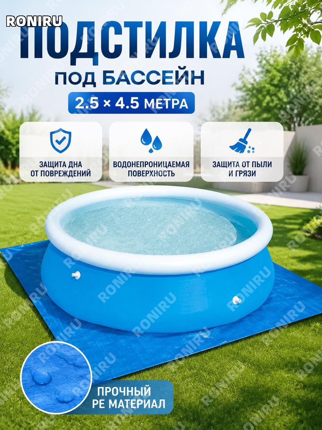 Полотно под бассейн 2,5×4,5 м, защитная подстилка для бассейна и зон отдыха, тент-чехол для защиты поверхности