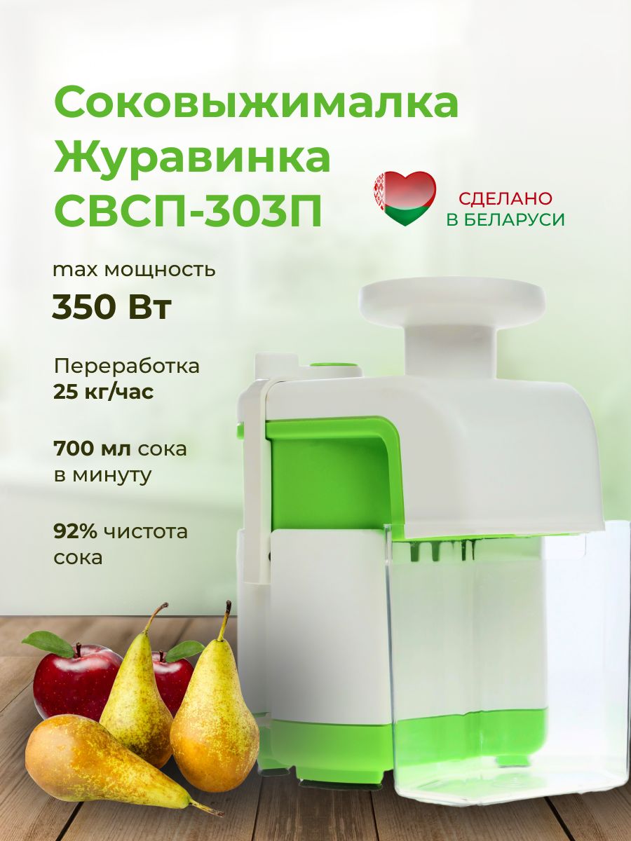 Соковыжималка электрическая журавинка свсп 303