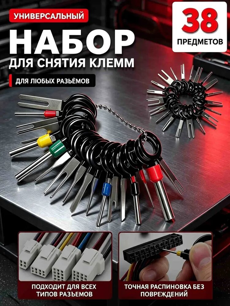Набор устройств для снятия клемм. Комплект Инструмент для удаления проводов, распиновка контактов и разъемов