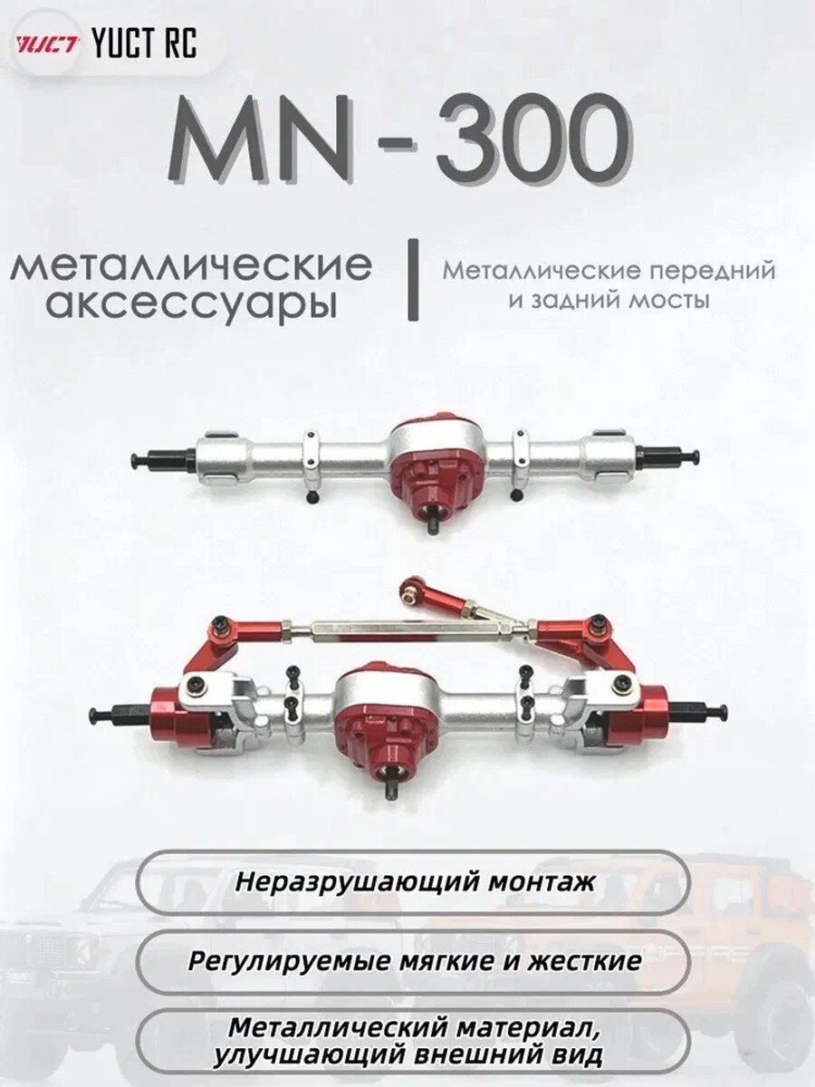 Металлические передний и задний мосты для радиоуправляемых машин 1/12 mn300, ширина 141 и 140