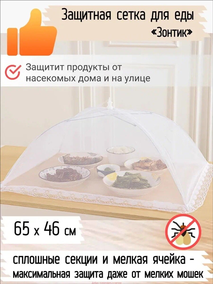 Защитный зонт для продуктов, белый, 1 предмет, размеры 70х70 или 80х80