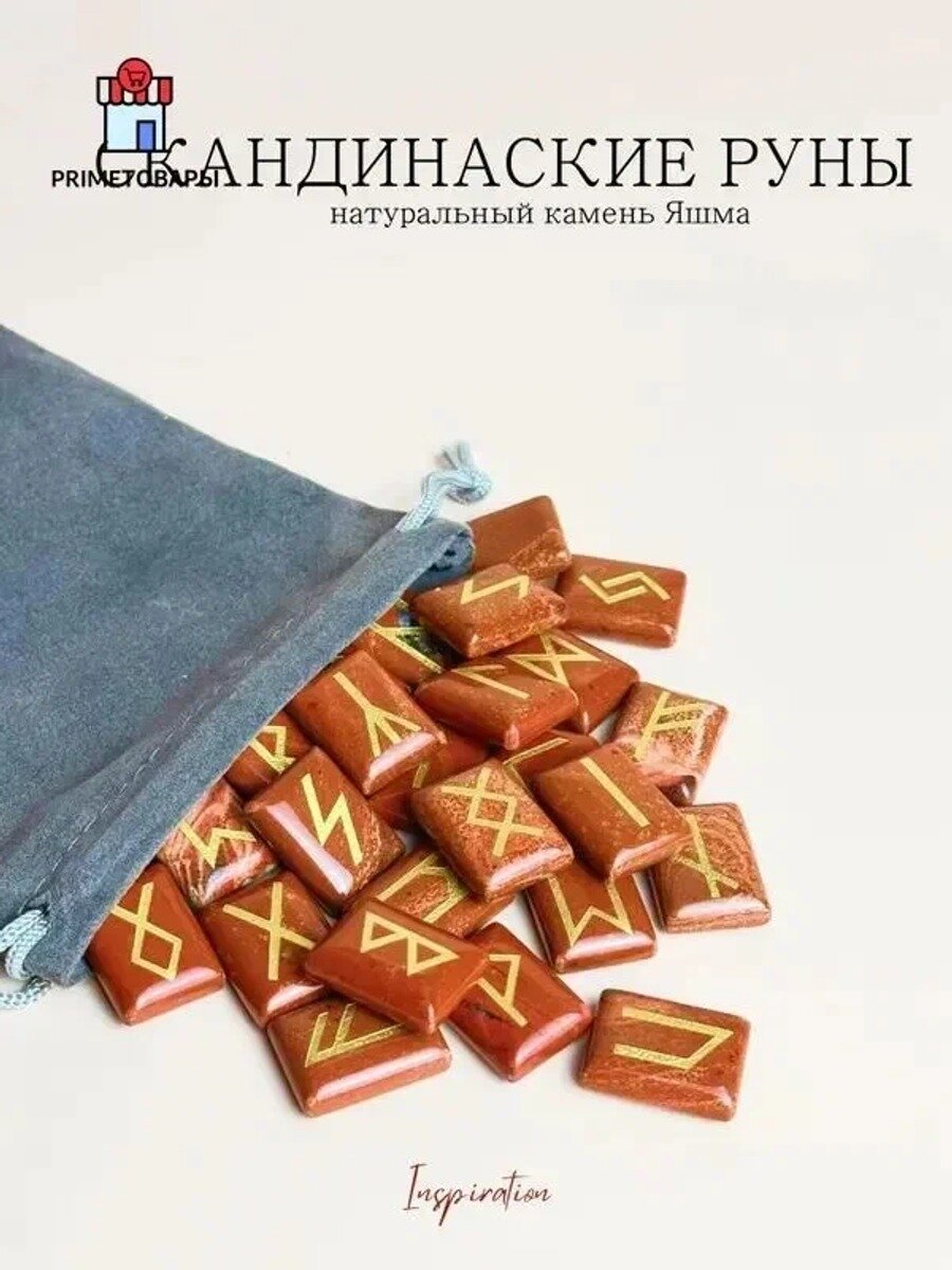 Скандинавские руны для гадания из натурального камня Яшма красная.