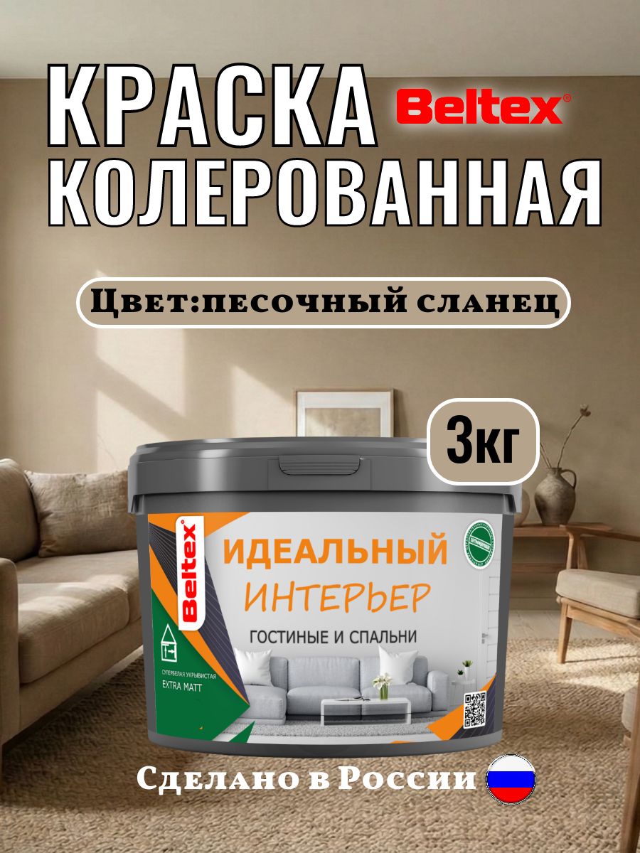 Акриловая краска интерьерная 3кг(2,5л) Beltex, песочный сланец колерованная, для стен и потолков, матовая для внутренних работ песочная