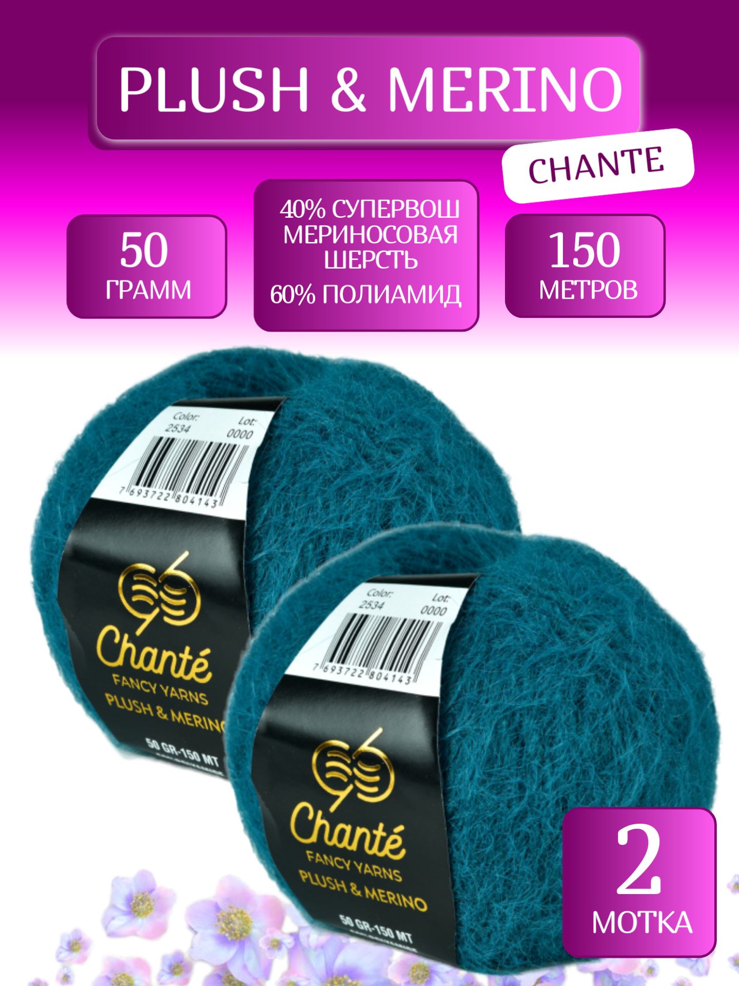 Пряжа Плюш и Мерино Шанте, Plush & Merino Chante (2534), 50г, 150м, 40% супервош мериносовая шерсть, 60% полиамид (2 мотка)
