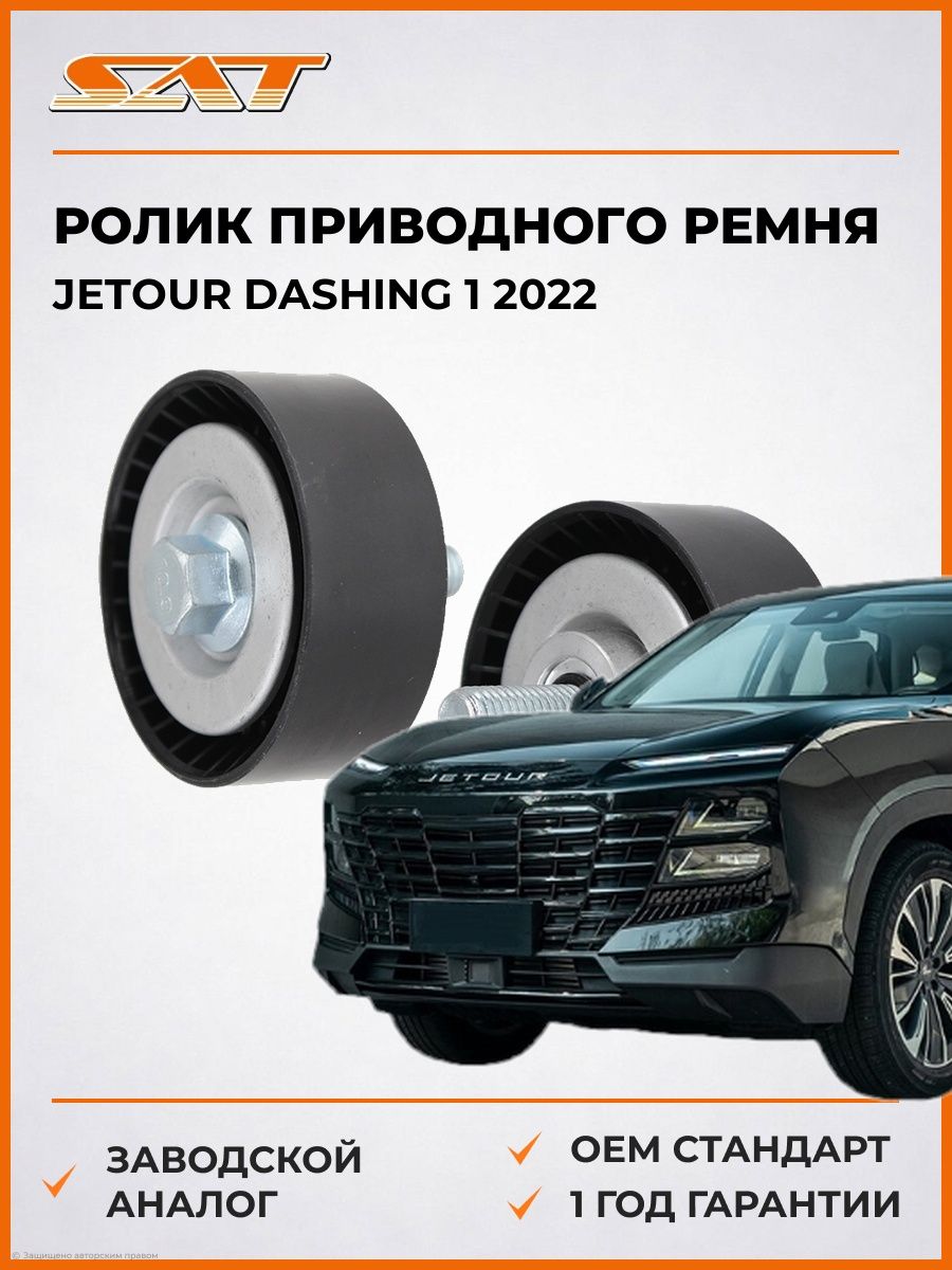 Ролик приводного ремня SAT ST670074 Джетур Dashing 1 -н. в. Jetour Dashing 1 -н. в. 2022