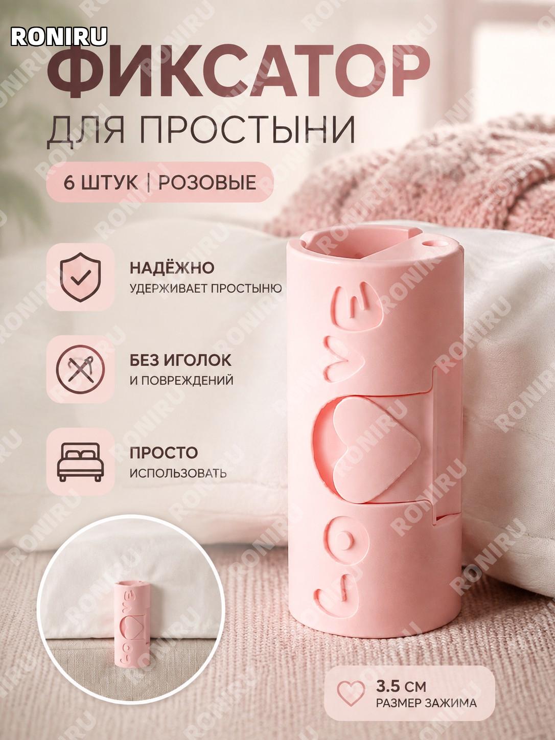 Зажимы для простыни фиксатор 3,5 см 6 шт с английским сердечком розовые ABS для кровати без игл для дома аккуратно