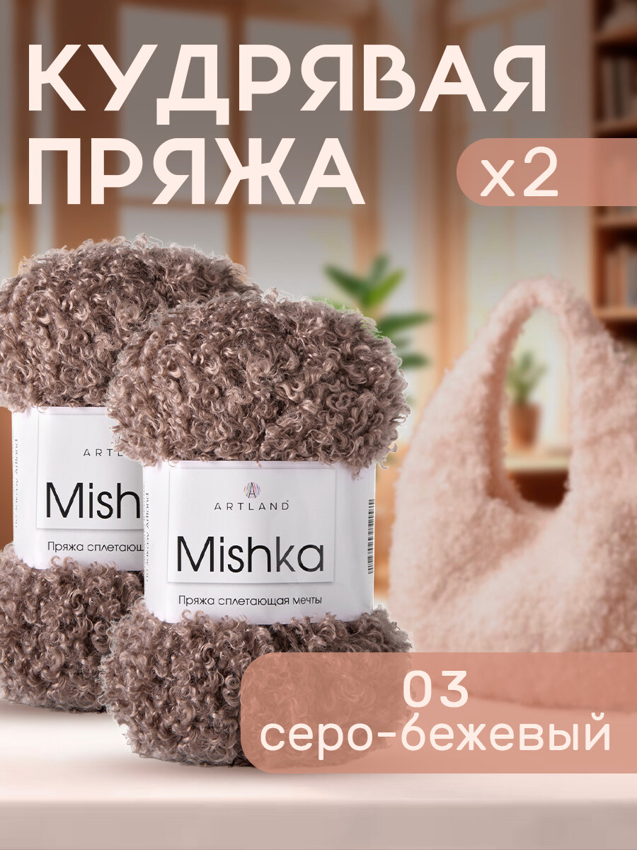 Пряжа для вязания Mishka Artland 2 мотка (40 м, 100 гр), цвет 03 серо-бежевый