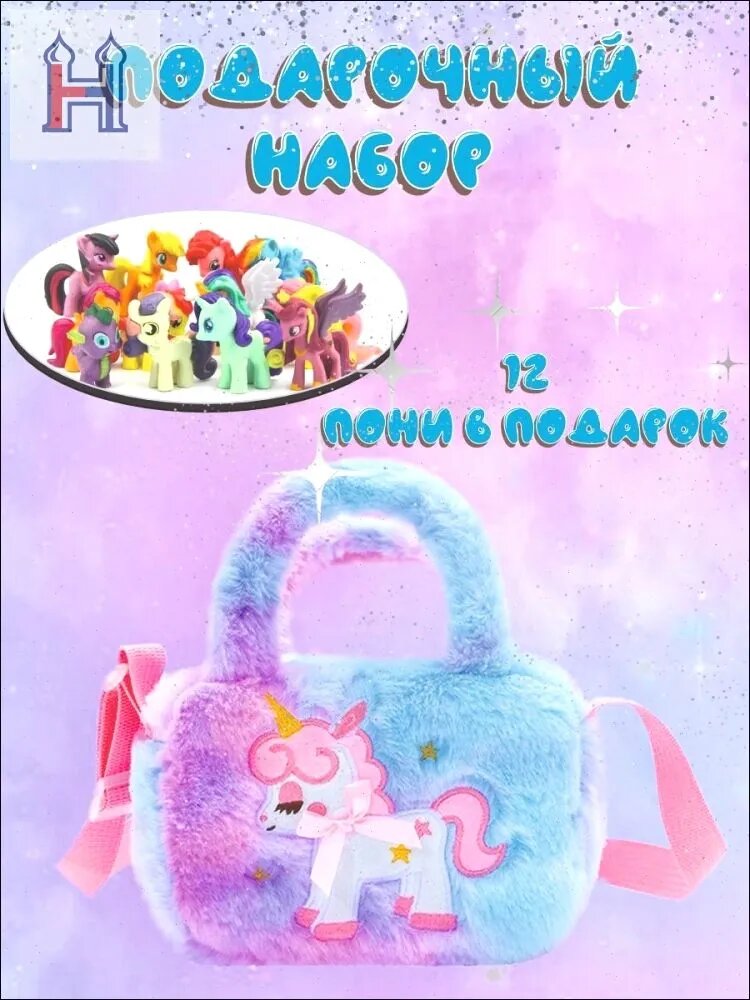 Набор фигурок пони little pony и детская сумка