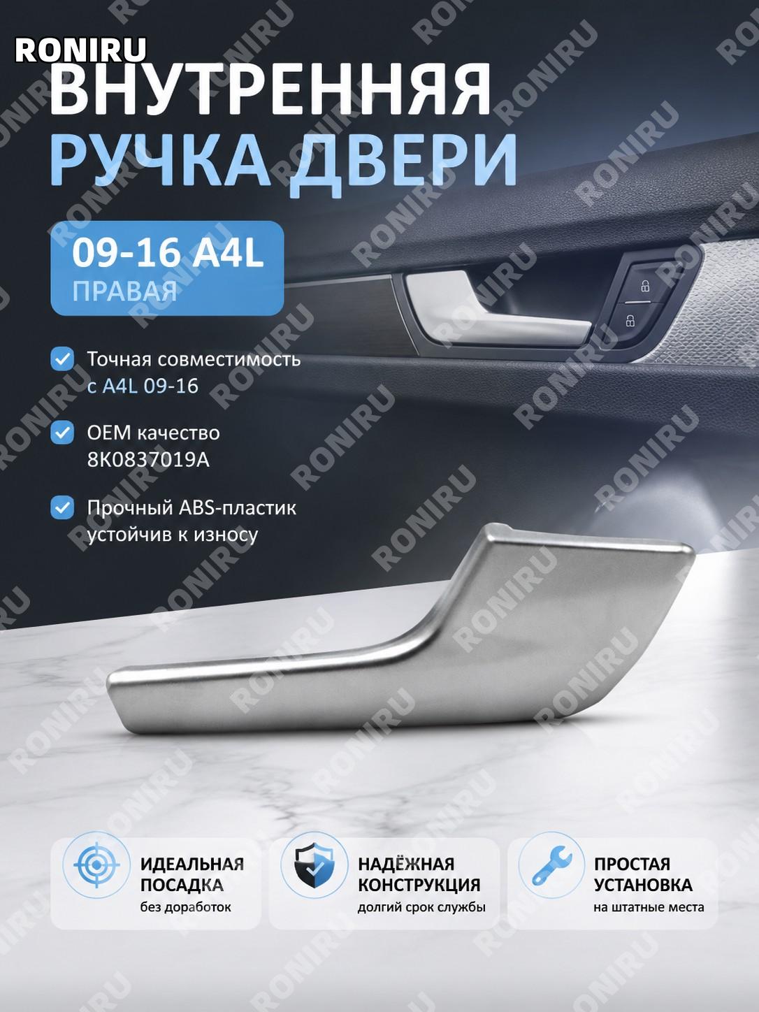 Внутренняя ручка двери Audi A4L 09-16 правая, отдельная ручка внутренней тяги двери 8K0837019A для замены машины