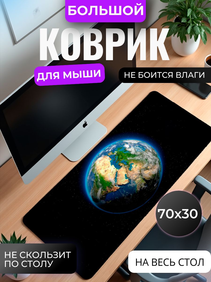 Коврик для мышки большой, игровой "Планета Земля" , 70x30 см