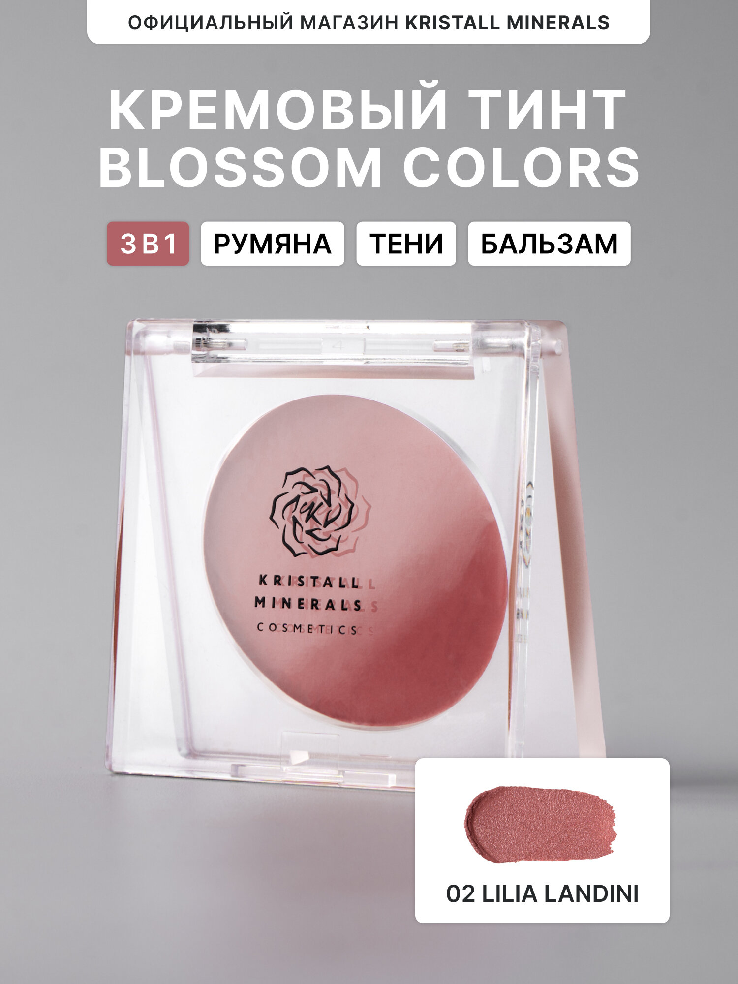 Кремовые румяна тинт для лица и глаз Kristall Minerals cosmetics 02 Lilia Landini