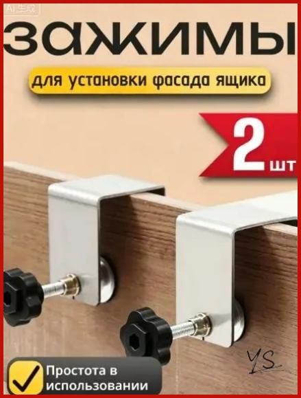 Зажим для установки фасада ящика 2шт