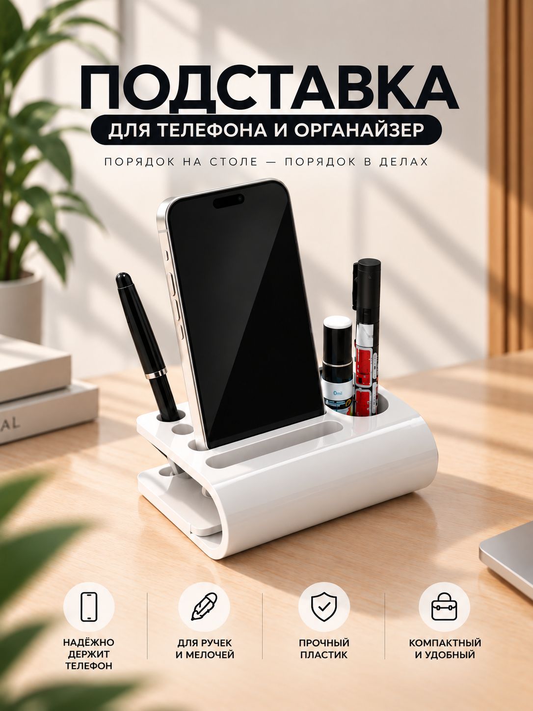 Подставка для телефона и настольный органайзер белый
