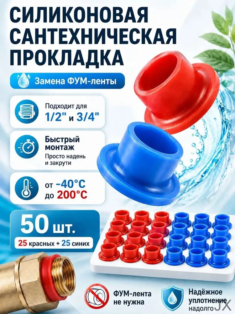 Силиконовый резьбовой уплотнитель 1/2" и 3/4", набор из 50 штук, качественная альтернатива ФУМленте для сантехники