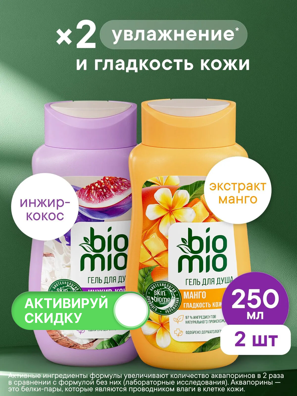 BioMio Натуральный арома гель для душа женский с экстрактом манго, 250 мл + Натуральный гель для душа с экстрактом Инжира и маслом Кокоса 250 мл