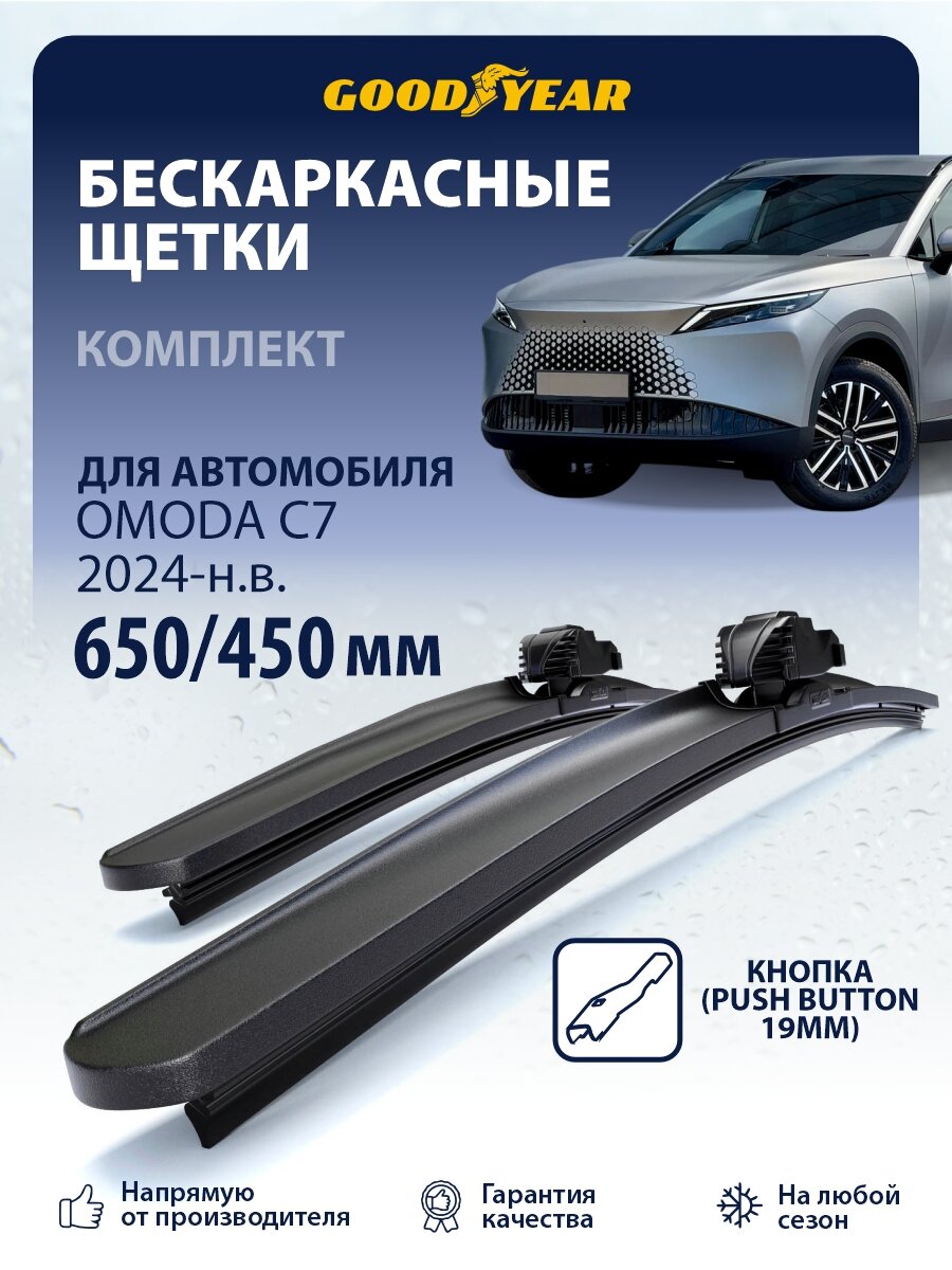 Дворники Omoda С7 (Омода С7) 2024-н. в, Щетки стеклоочистителя Goodyear