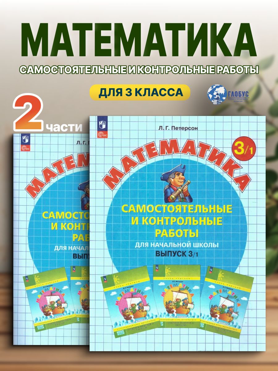 Математика 3 класс. Самостоятельные и контрольные работы. Углубленный уровень. Комплект из 2-х частей