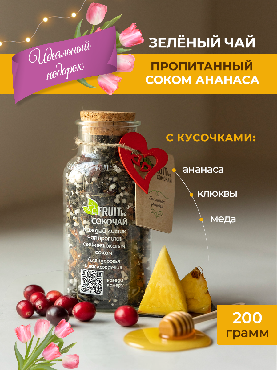 Сокочай. Чай зеленый, пропитанный соком ананаса, с кусочками ананаса, клюквой и медом