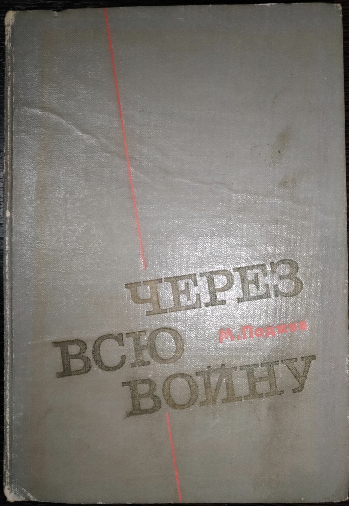 Книга. Паджев, Через всю войну (1972г)