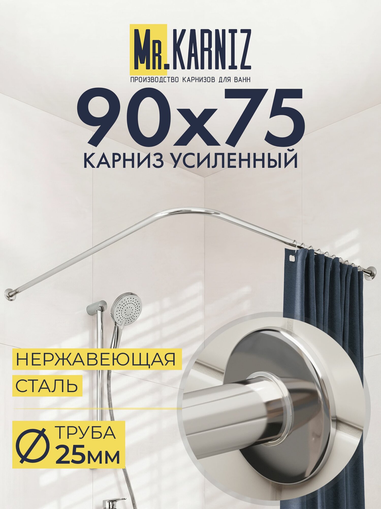 Угловой карниз для душа 90x75 см, Труба 25 мм, Г образный, Отражатели SLIM цвет хром, MrKARNIZ, Усиленный, Нержавеющая сталь