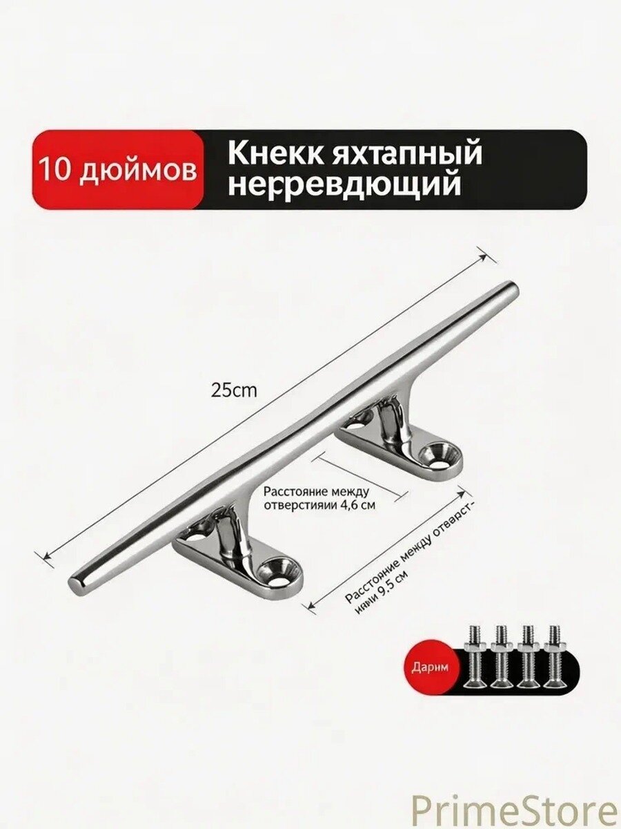 Кнек яхтенный нержавеющий дюймов, см, серебристый зеркальный, с крепежом