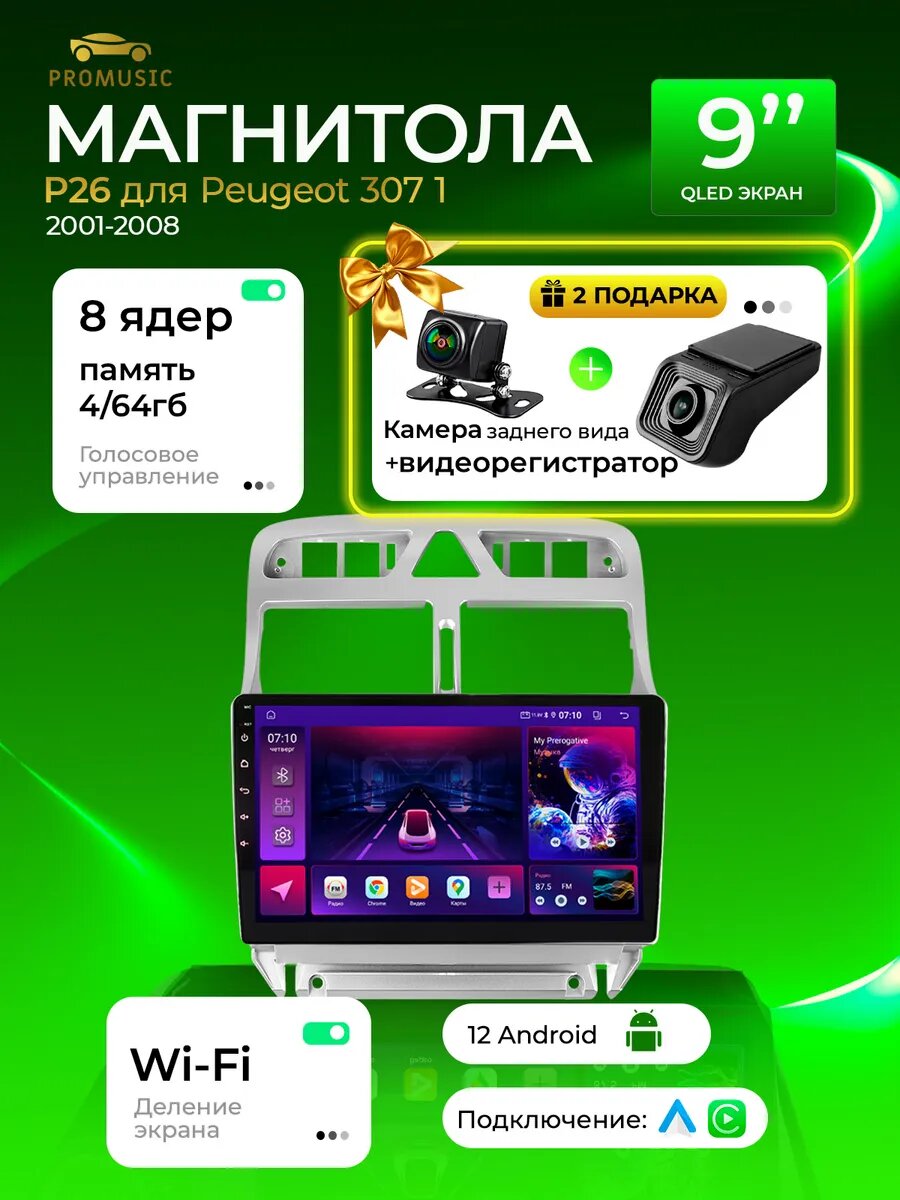 Магнитола P26 для Peugeot 307 1 2001-2008