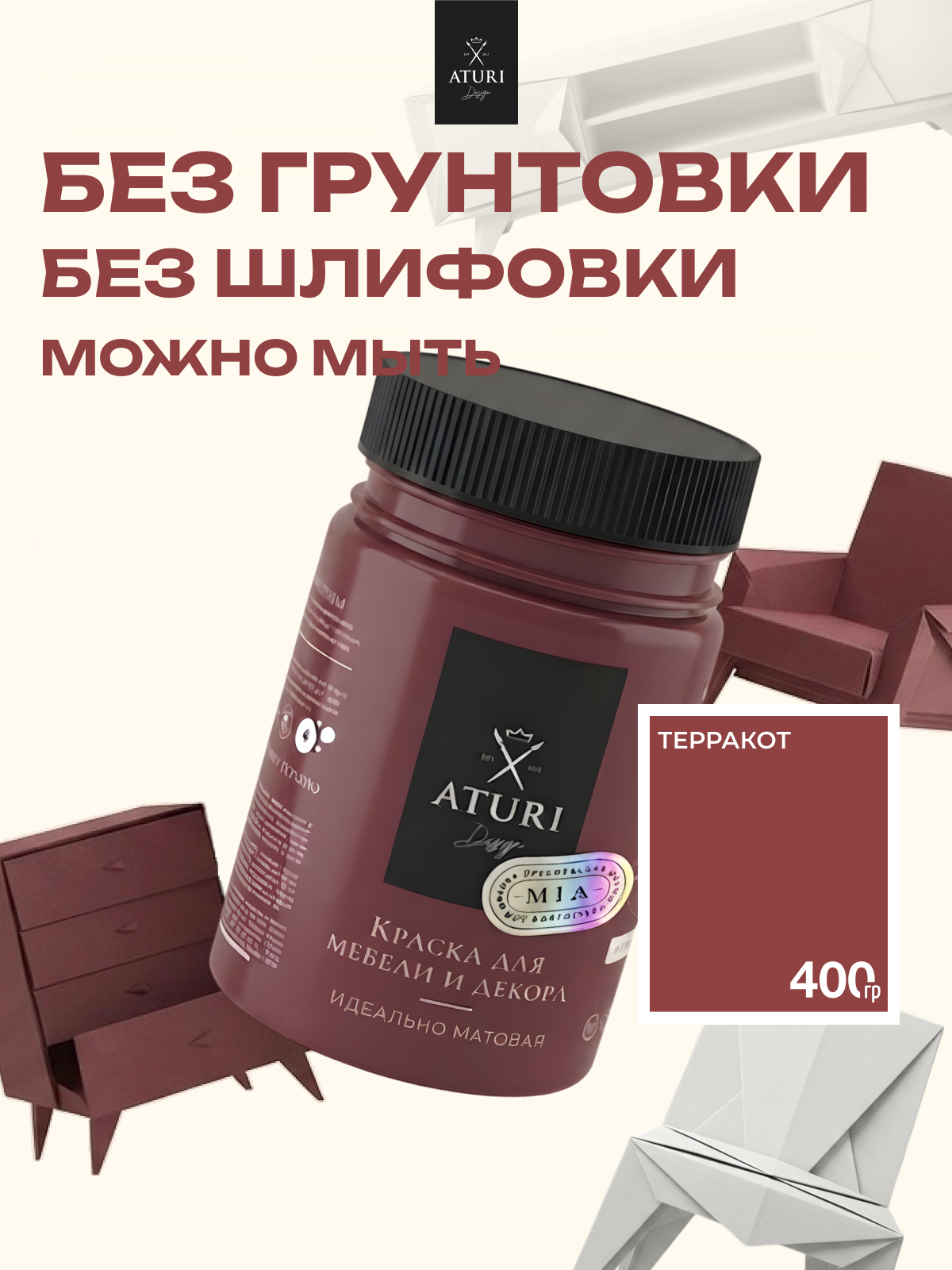 Краска для мебели и дерева Aturi Design Mia 400 гр Терракотовый матовая быстросохнущая без запаха красно-коричневая