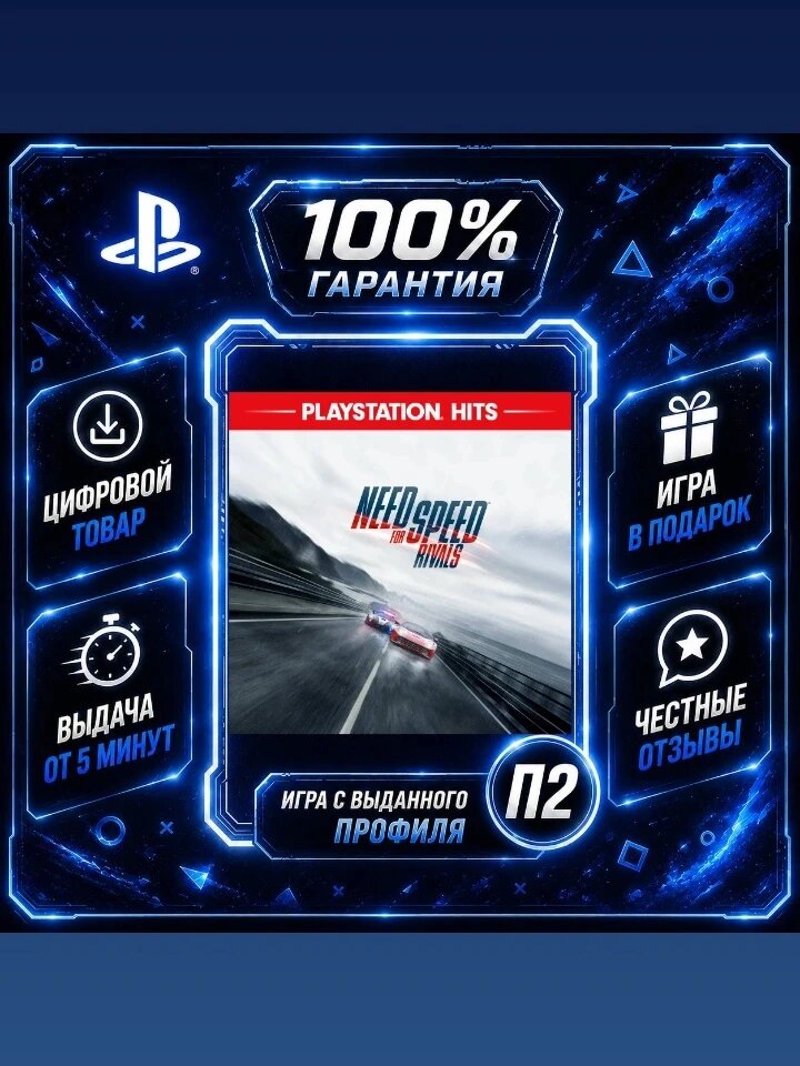 Need for Speed Rivals на PS4 и PS5 Цифровая версия П2, Лучшая цена, быстрая выдача, без диска
