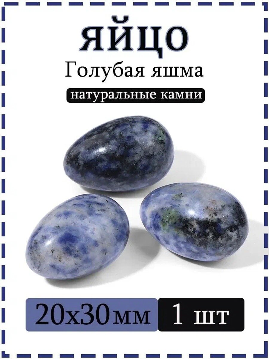 Натуральный камень Голубая яшма для массажа и релаксации, яйцо 20х30 мм, 1 шт