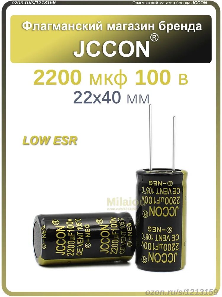 JCCON конденсатор 2200мкф 100В 22x40мм (100V 2200UF), высокочастотный, LOWESR, 3 шт.