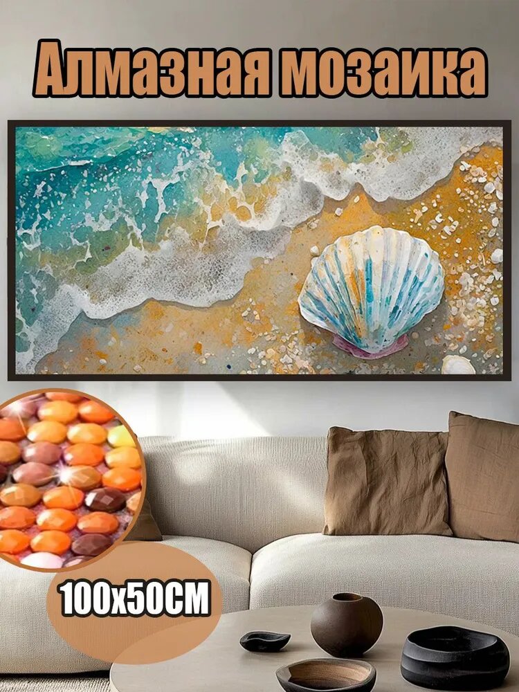 Алмазная мозаика, Ракушка на песчаном пляже, 100Х50 см