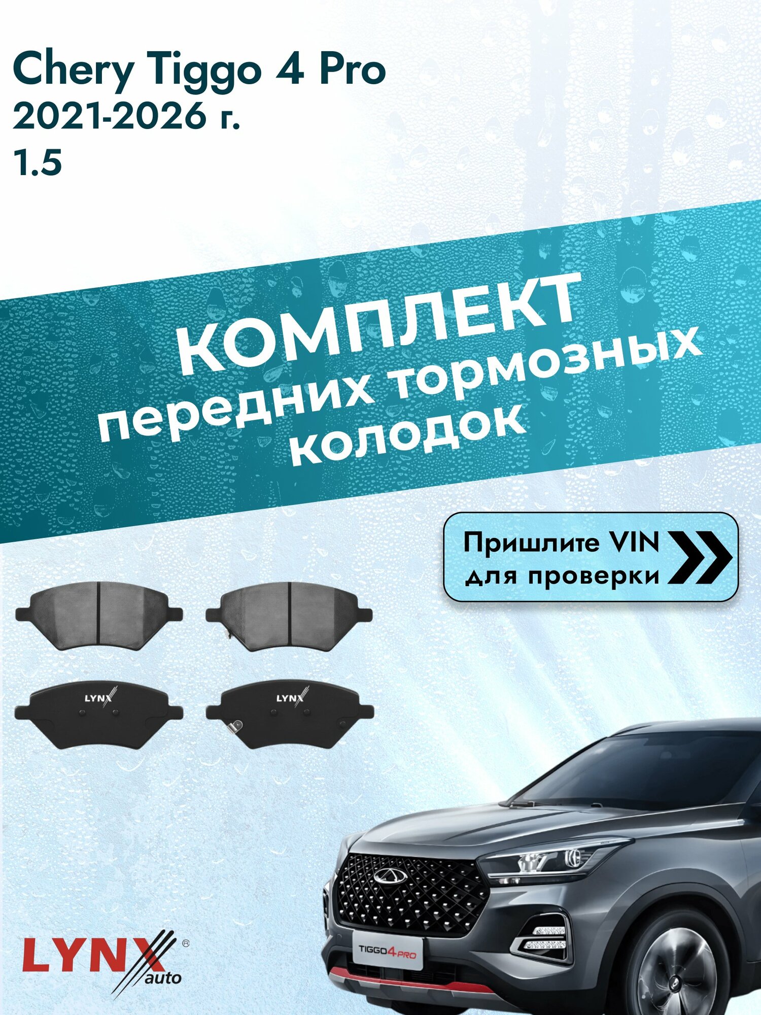 Комплект передних колодок для Chery Tiggo 4 Pro / 2021-2026 / 1.5 (SQRE4T15B) Чери Тигго 4 Про ВD-2848