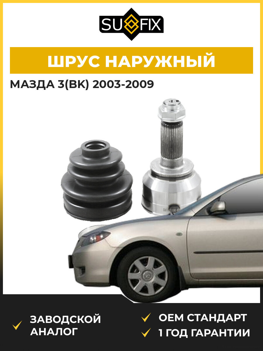 ШРУС наружный передний SUFIX ST1040 Мазда 3 Mazda 3 BK 2003-2009