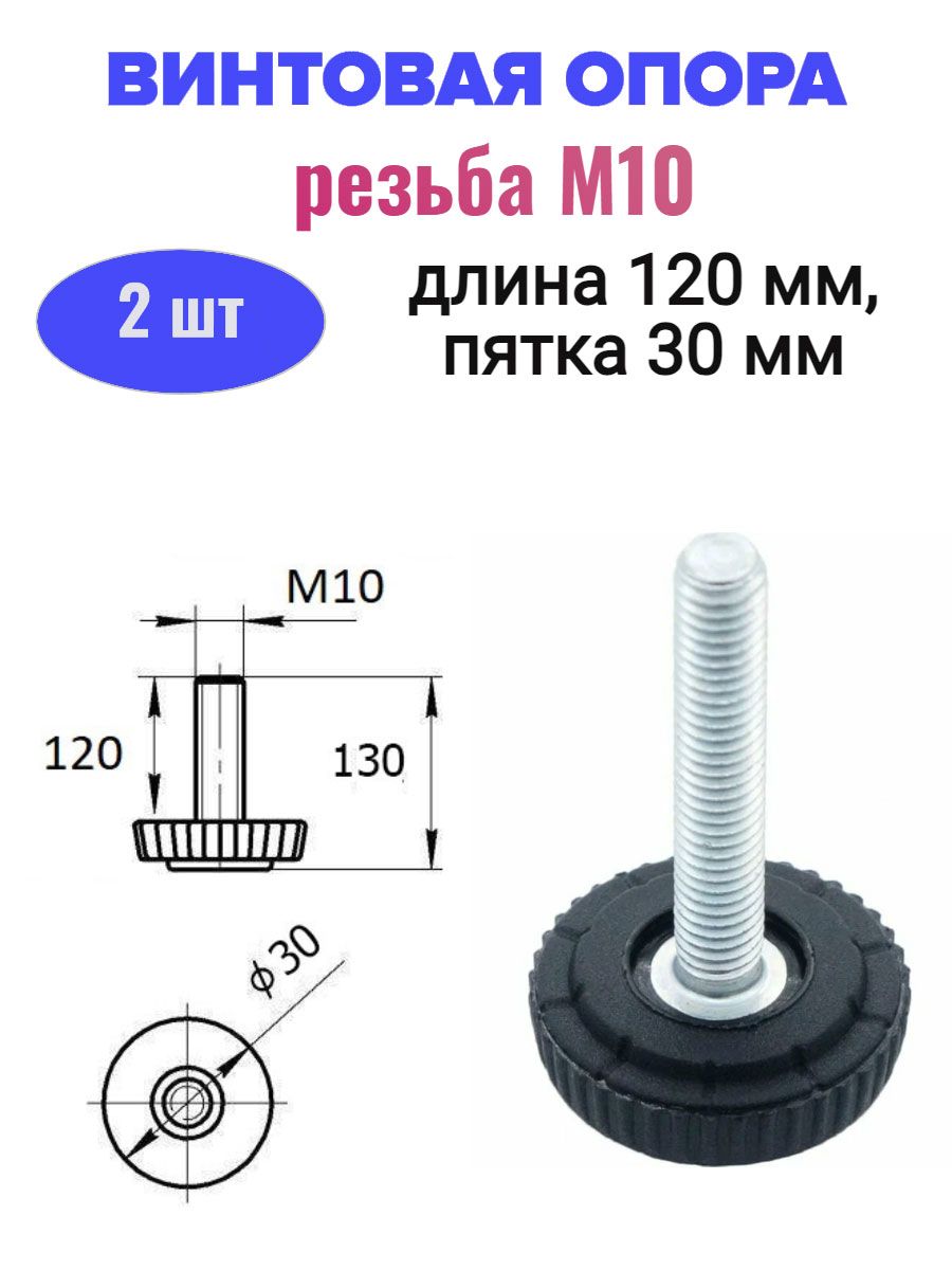 Винтовая опора регулируемая, резьба М10, 12 см, 2 шт.
