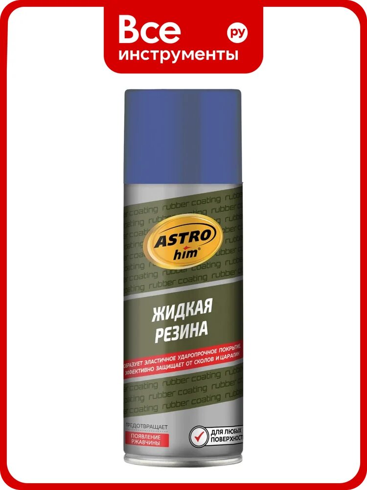 Жидкая резина Astrohim АС653 аэрозоль, синий, 520 мл AC653