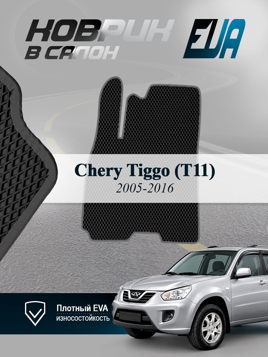 ЭВА коврик водительский Chery Tiggo (T11) Чери Тигго Т11 EVA