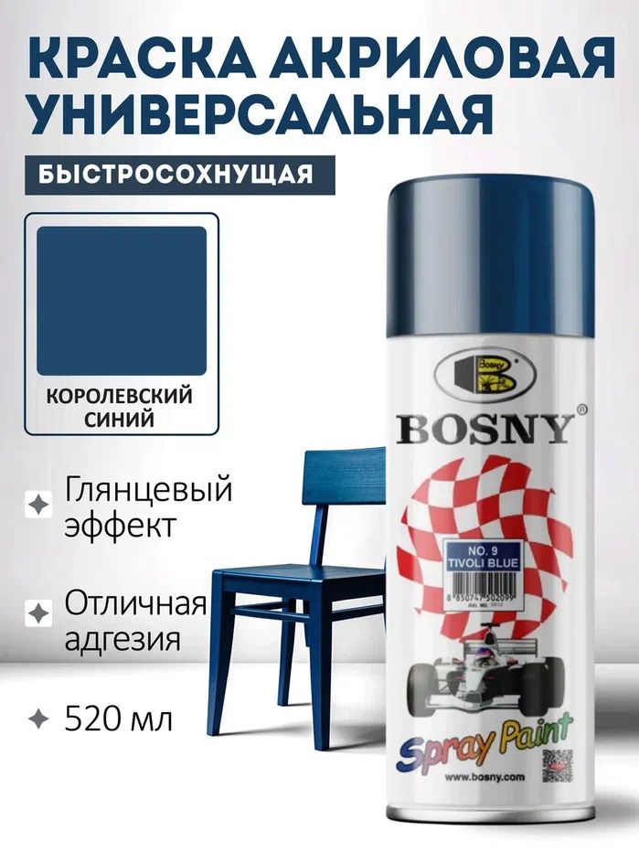 Краска синяя в баллончике, аэрозольная акриловая, BOSNY, Королевский синий RAL (РАЛ) 5005, 520 мл, 300 г