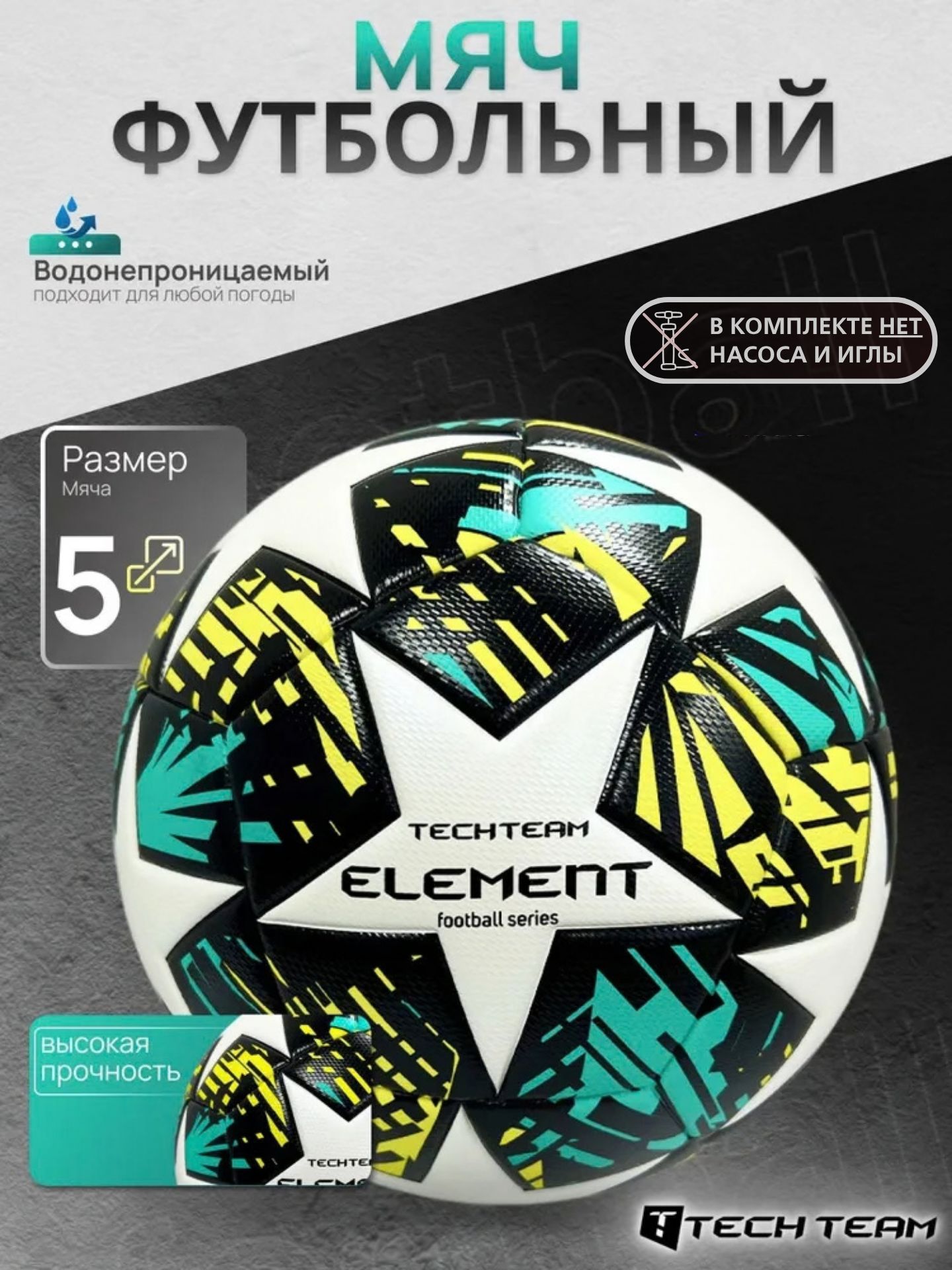 Мяч футбольный Tech Team Element 5 размер, машинная сшивка