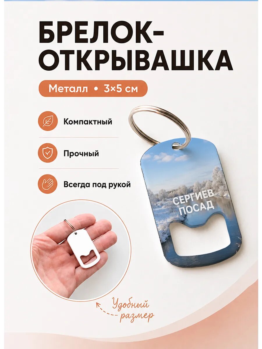 Брелок открывашка "Сергиев Посад Зимняя Река"