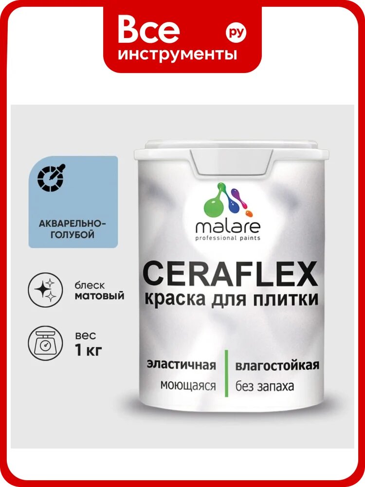 Краска акриловая MALARE Ceraflex для плитки, акварельно-голубой, матовый, 1 кг ККРФЛКСААКГМ0100