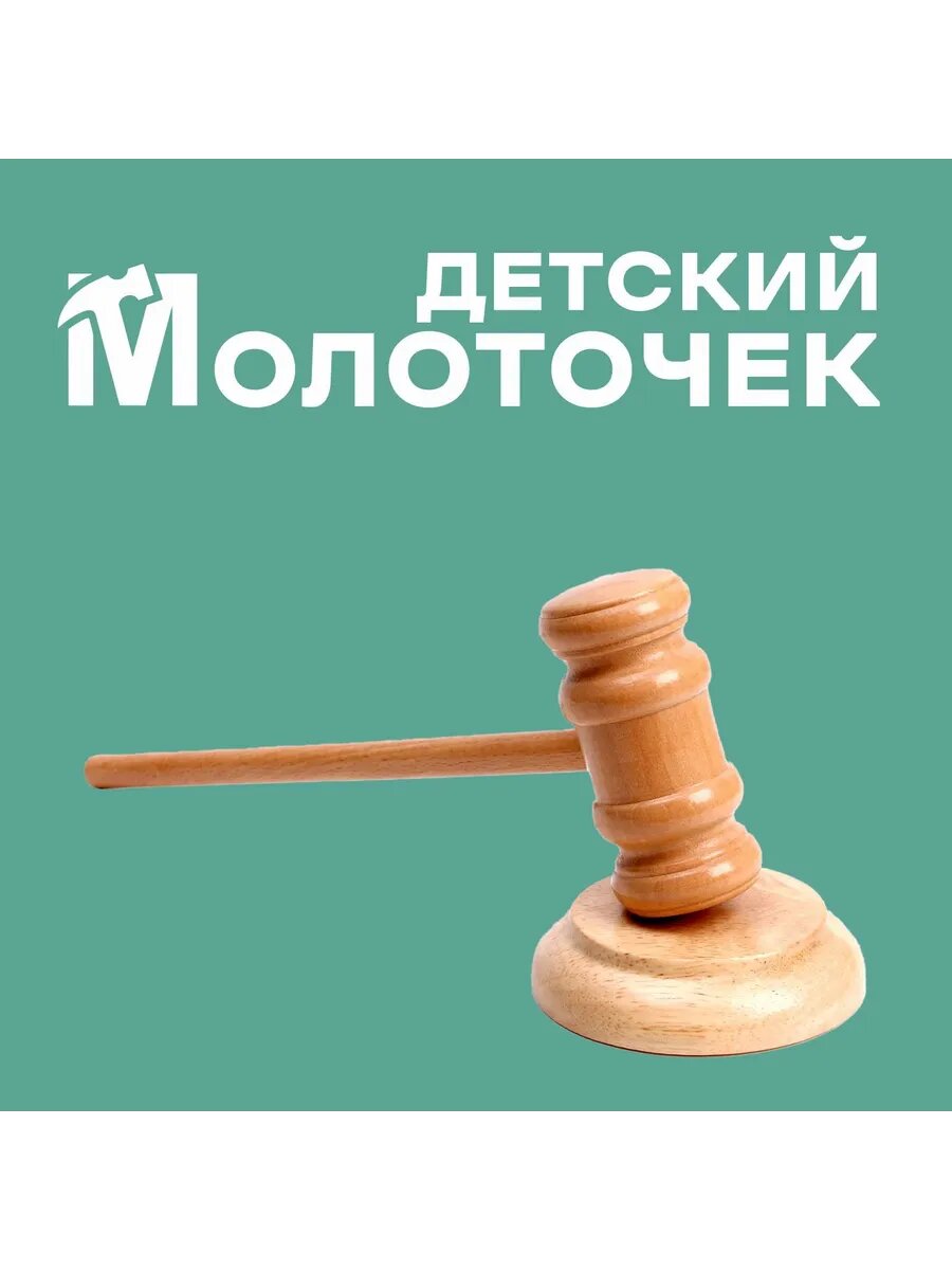 Деревянный детский молоточек "Судья" 4,5 × 8 × 33 см