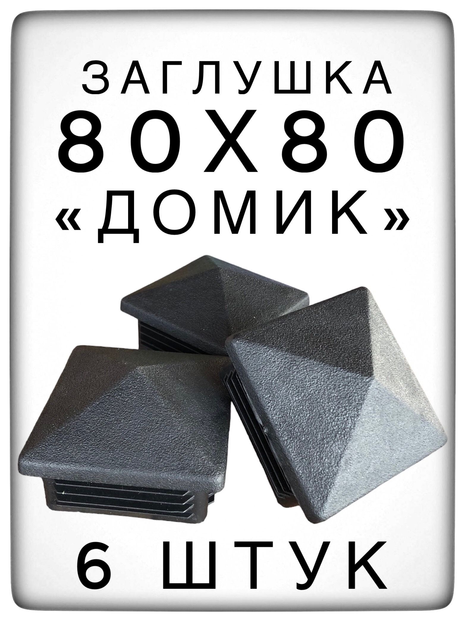 Заглушка 80х80 "домик" (6 штук) пластиковая для металлической профильной трубы