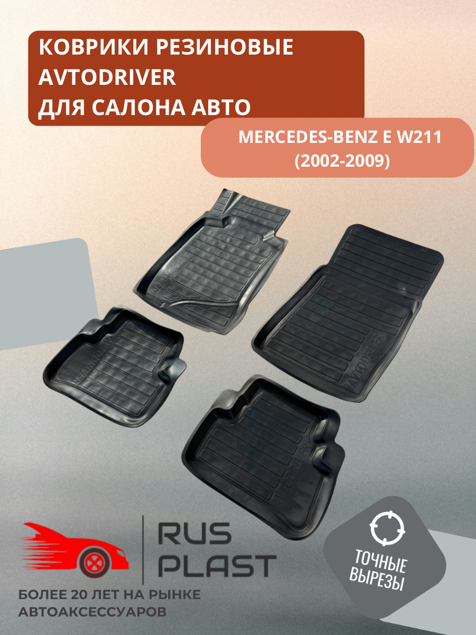 Коврики для салона резиновые Avtodriver для Mercedes-benz E W211 (2002-2009 )