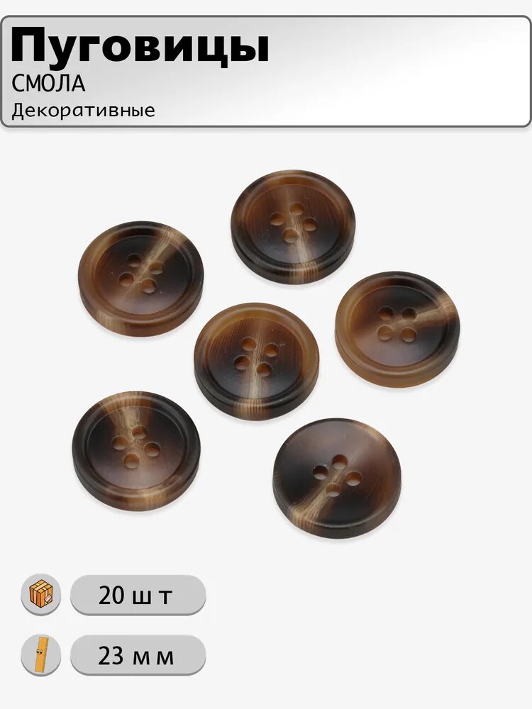 23мм коричневые смоляные пуговицы под рог (4 отверстия) набор 20 шт. Классические, с текстурой, для пиджаков и рубашек