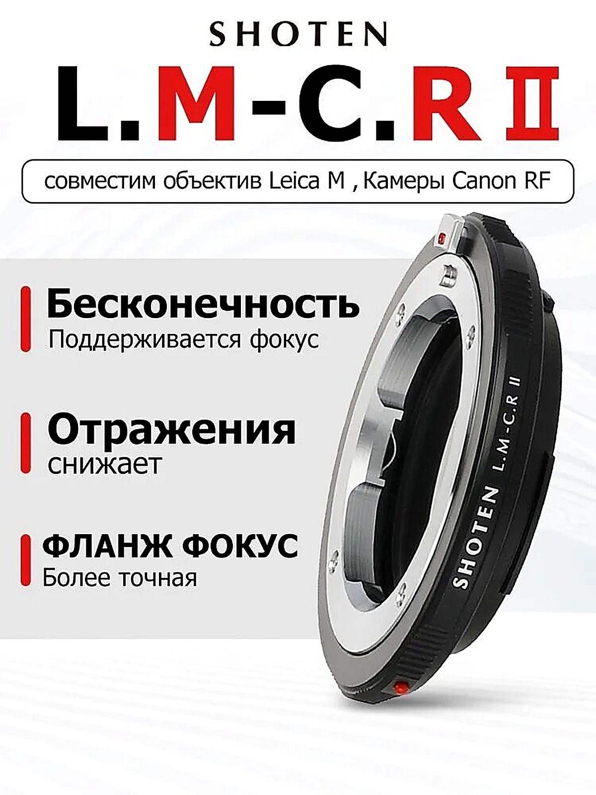 SHOTEN Адаптер объектива Leica M для Canon R II для камер Canon EOS R RF RP R3 R5 R50 R6 R6II R7 R8 R10 R100
