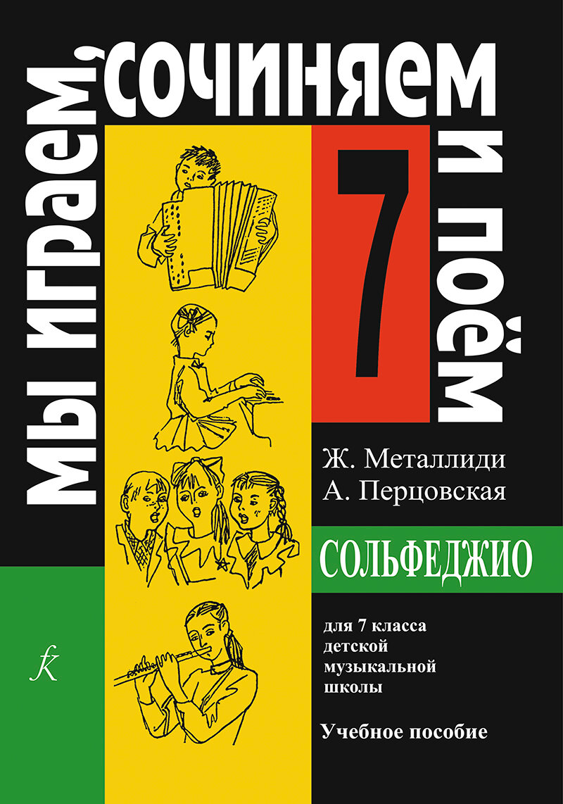 «Мы играем, сочиняем и поем». Сольфеджио. 7 кл. ДМШ